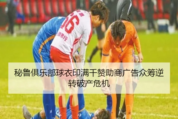 秘鲁俱乐部球衣印满千赞助商广告众筹逆转破产危机