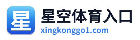 星空体育入口 Logo